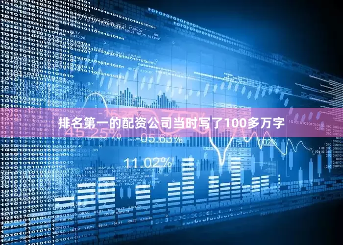 排名第一的配资公司当时写了100多万字