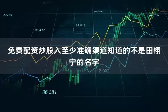 免费配资炒股入至少准确渠道知道的不是田栩宁的名字