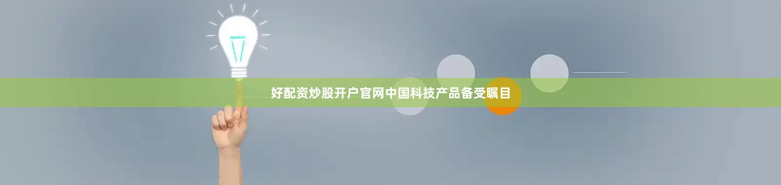 好配资炒股开户官网中国科技产品备受瞩目