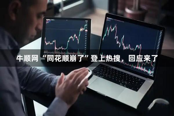 牛顺网 “同花顺崩了”登上热搜，回应来了