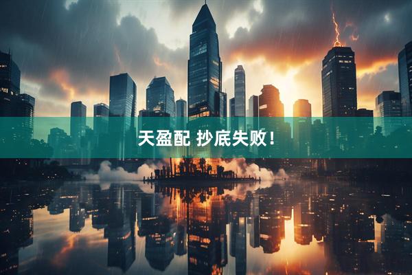 天盈配 抄底失败！